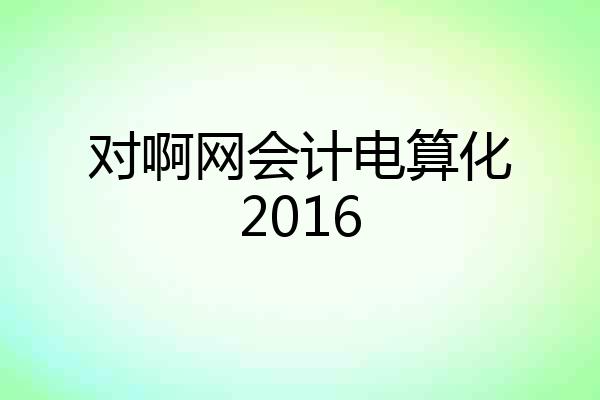 对啊网会计电算化2016