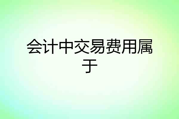 会计中交易费用属于