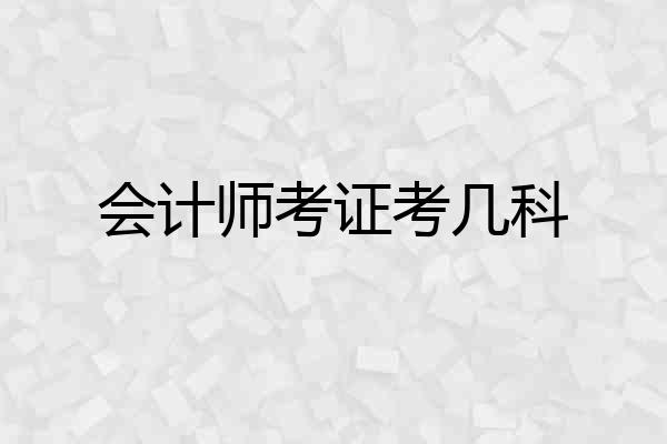 会计师考证考几科