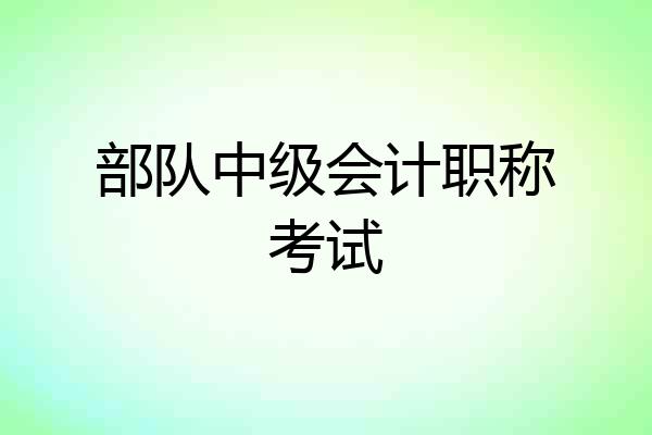 部队中级会计职称考试