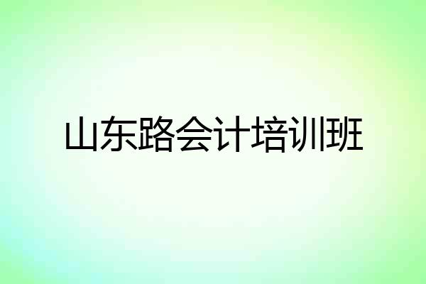 山东路会计培训班