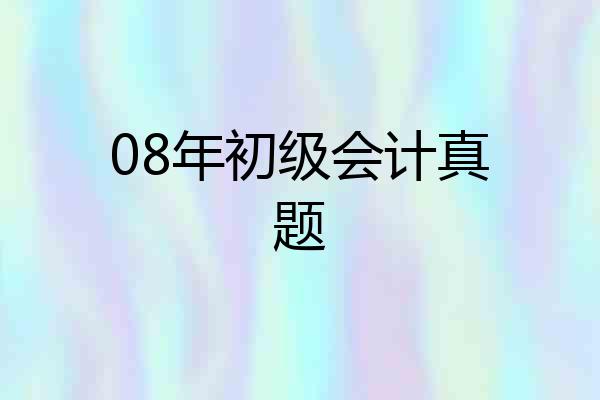 08年初级会计真题