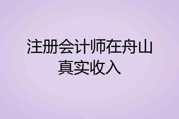 注册会计师在舟山真实收入