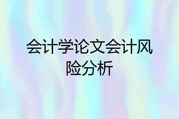 会计学论文会计风险分析