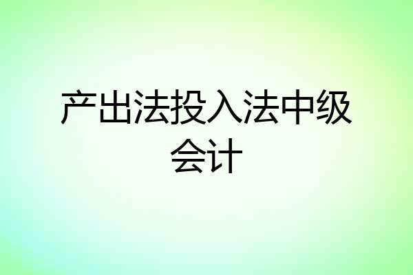 产出法投入法中级会计