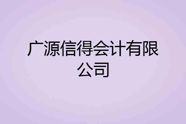 广源信得会计有限公司