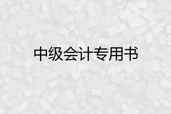 中级会计专用书