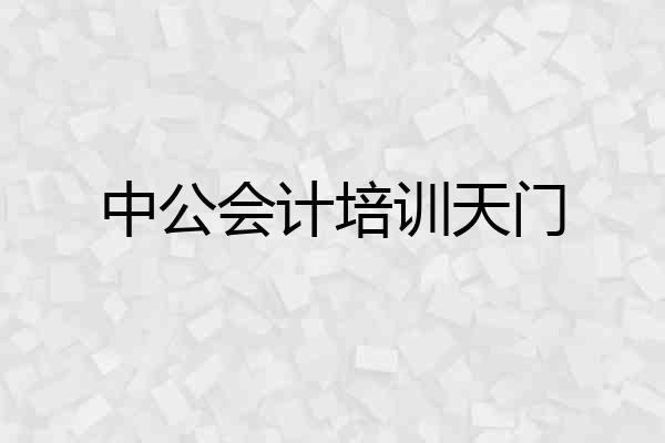 中公会计培训天门