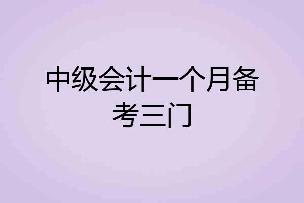 中级会计一个月备考三门