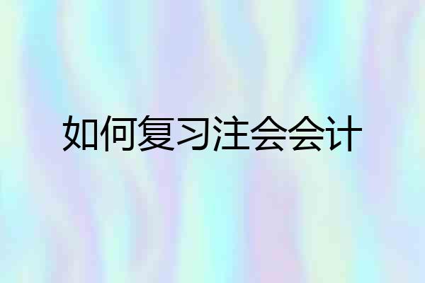 如何复习注会会计