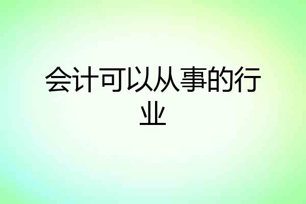 会计可以从事的行业