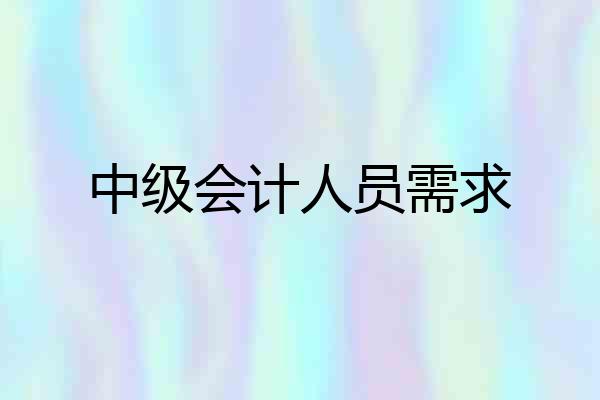 中级会计人员需求