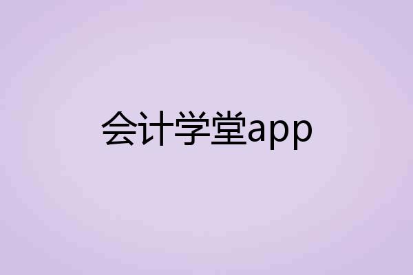 会计学堂app