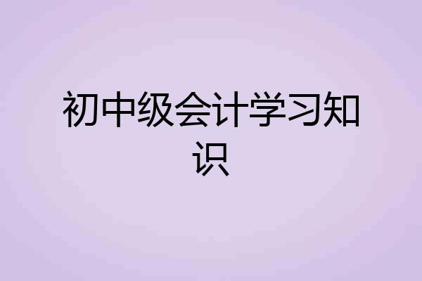 初中级会计学习知识