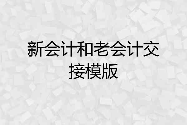 新会计和老会计交接模版