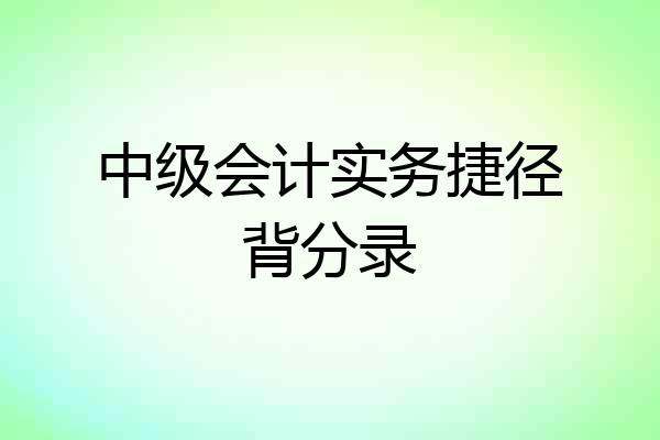 中级会计实务捷径背分录