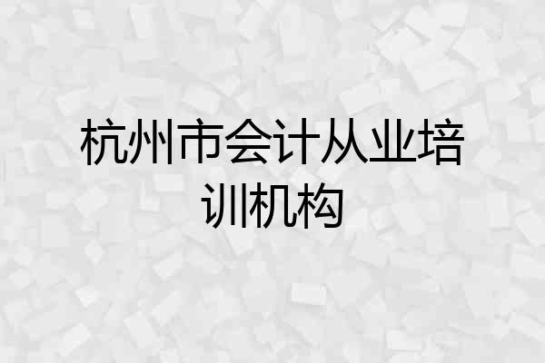 杭州市会计从业培训机构