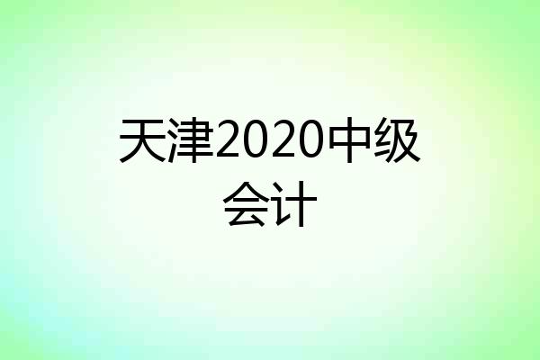 天津2020中级会计