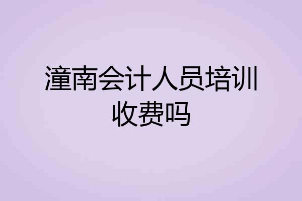 潼南会计人员培训收费吗
