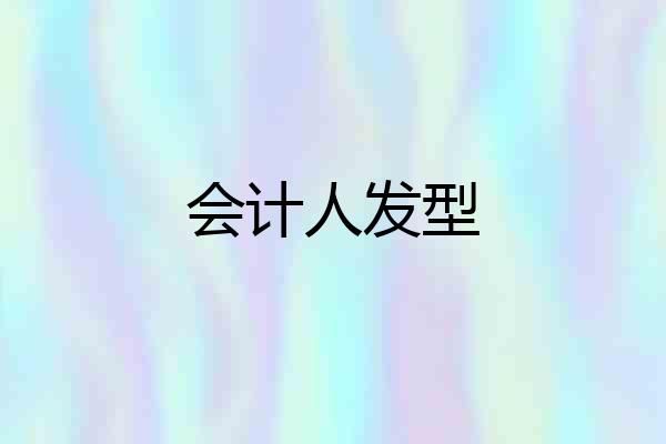 会计人发型
