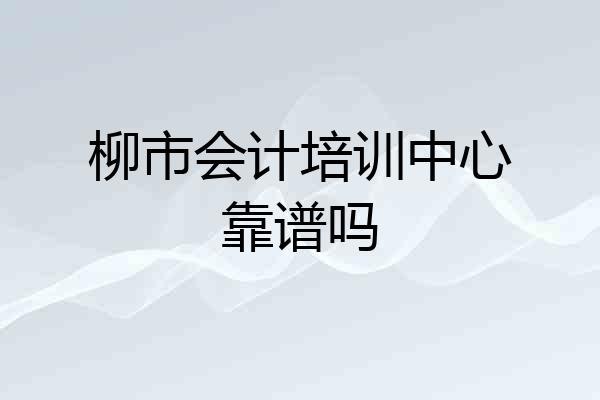柳市会计培训中心靠谱吗