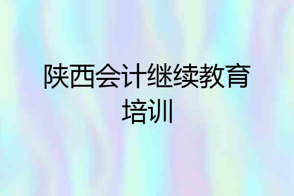 陕西会计继续教育培训