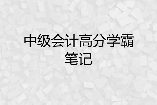 中级会计高分学霸笔记