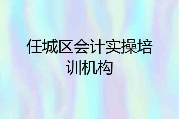 任城区会计实操培训机构