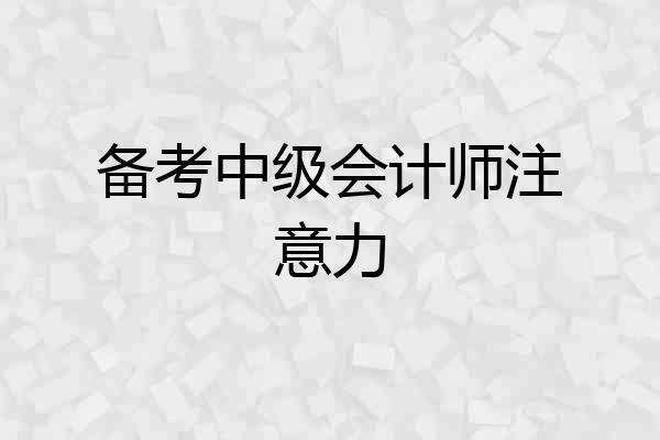 备考中级会计师注意力