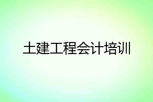土建工程会计培训