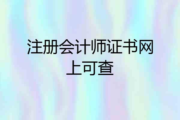 注册会计师证书网上可查