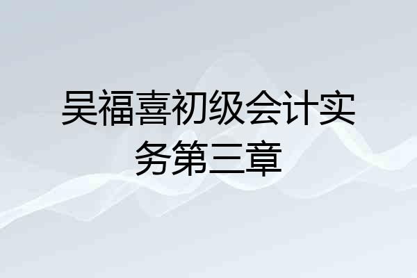 吴福喜初级会计实务第三章