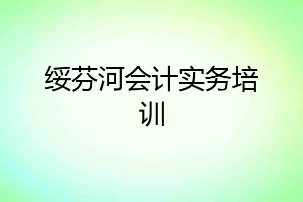 绥芬河会计实务培训