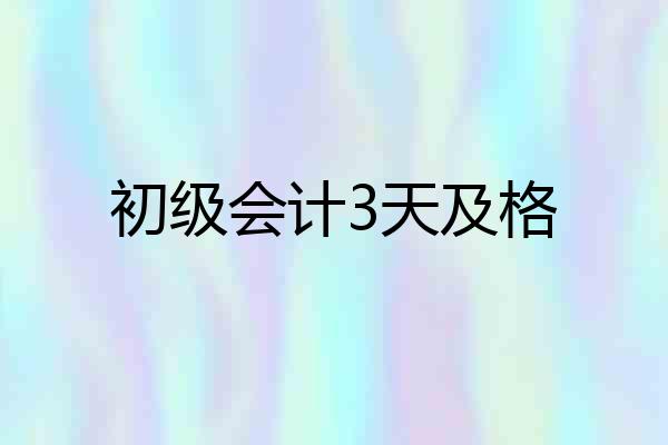 初级会计3天及格