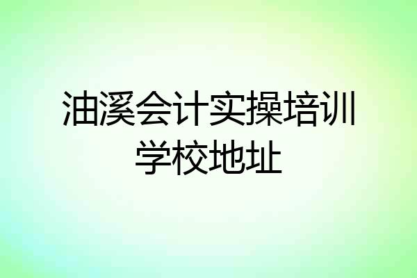 油溪会计实操培训学校地址