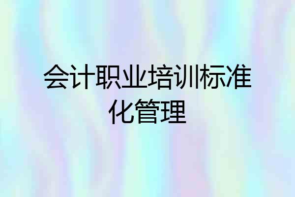 会计职业培训标准化管理