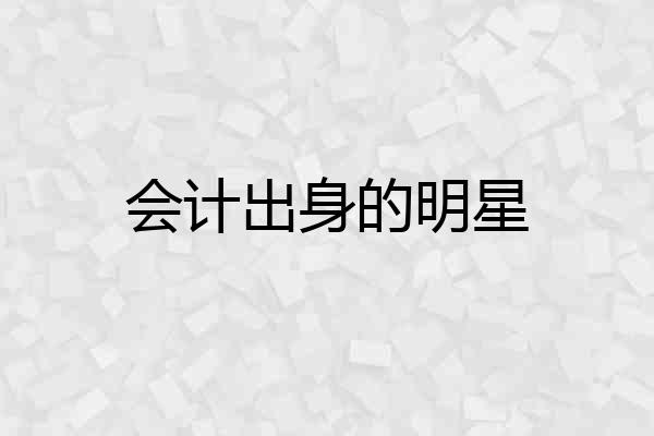 会计出身的明星