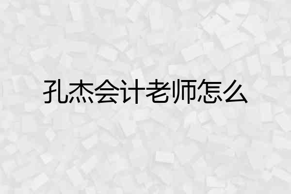 孔杰会计老师怎么