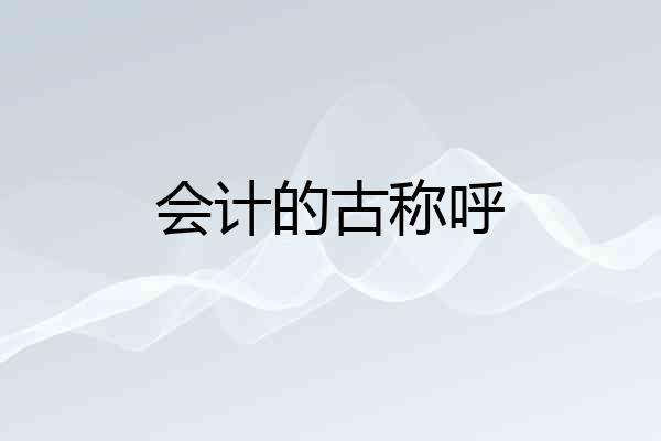 会计的古称呼