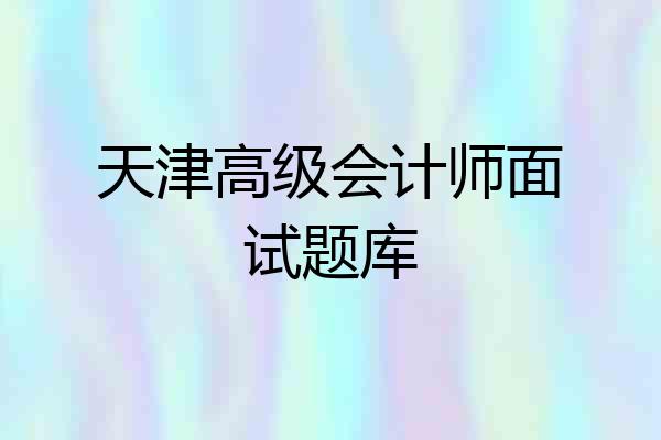 天津高级会计师面试题库