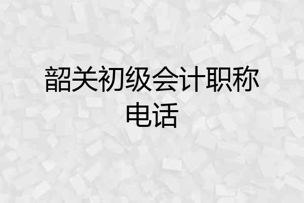 韶关初级会计职称电话