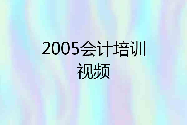 2005会计培训视频