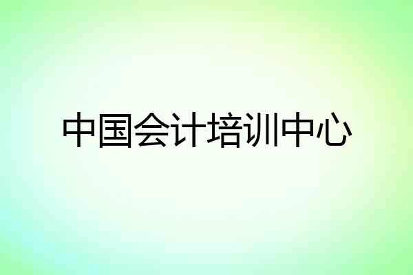 中国会计培训中心