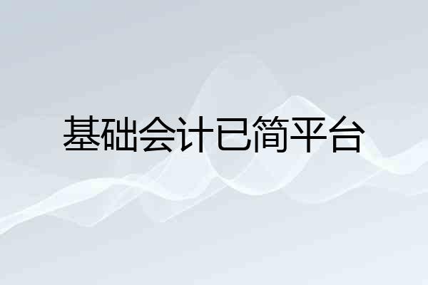 基础会计已简平台