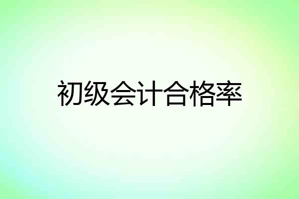 初级会计合格率