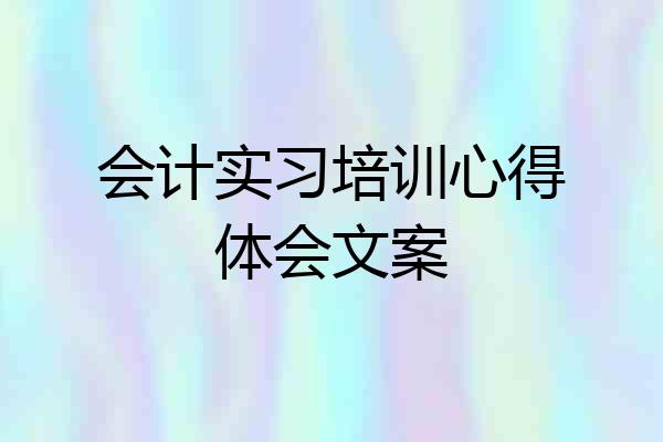 会计实习培训心得体会文案