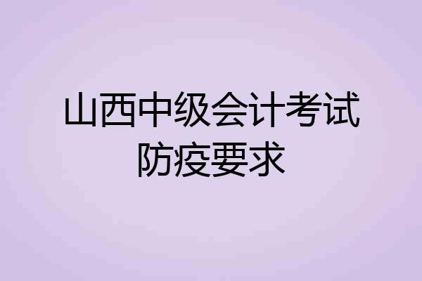 山西中级会计考试防疫要求