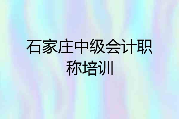 石家庄中级会计职称培训