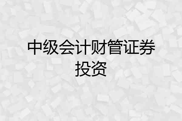 中级会计财管证券投资