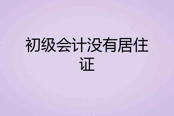 初级会计没有居住证